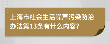 上海市社会生活噪声污染防治办法第13条有什么内容?