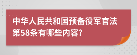 中华人民共和国预备役军官法第58条有哪些内容?