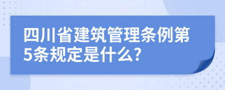 四川省建筑管理条例第5条规定是什么?