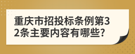 重庆市招投标条例第32条主要内容有哪些?