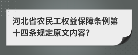 河北省农民工权益保障条例第十四条规定原文内容?