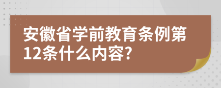 安徽省学前教育条例第12条什么内容?