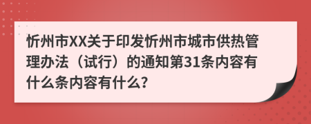 忻州市XX关于印发忻州市城市供热管理办法（试行）的通知第31条内容有什么条内容有什么？