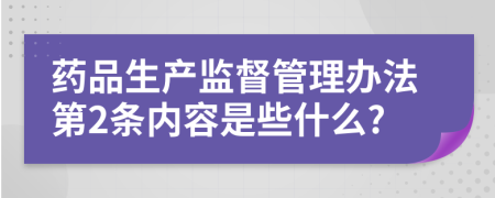 药品生产监督管理办法第2条内容是些什么?