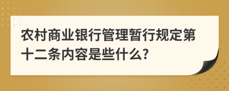 农村商业银行管理暂行规定第十二条内容是些什么?