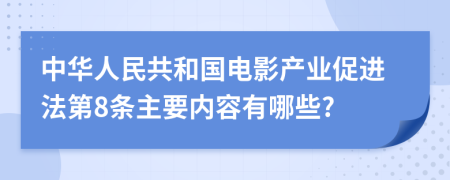 中华人民共和国电影产业促进法第8条主要内容有哪些?