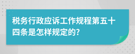 税务行政应诉工作规程第五十四条是怎样规定的?