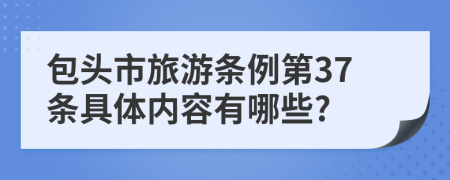 包头市旅游条例第37条具体内容有哪些?