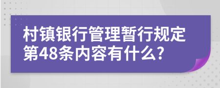 村镇银行管理暂行规定第48条内容有什么?