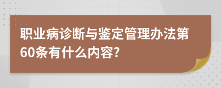 职业病诊断与鉴定管理办法第60条有什么内容?