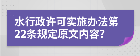 水行政许可实施办法第22条规定原文内容?