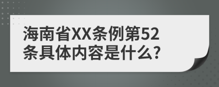 海南省XX条例第52条具体内容是什么?