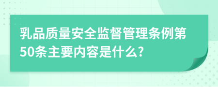 乳品质量安全监督管理条例第50条主要内容是什么?