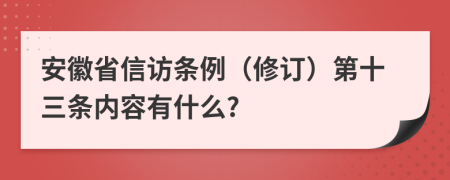 安徽省信访条例（修订）第十三条内容有什么?