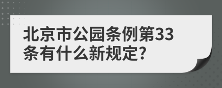 北京市公园条例第33条有什么新规定?