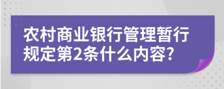 农村商业银行管理暂行规定第2条什么内容?