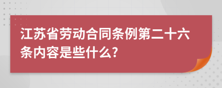 江苏省劳动合同条例第二十六条内容是些什么?