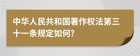 中华人民共和国著作权法第三十一条规定如何?