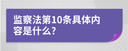 监察法第10条具体内容是什么?