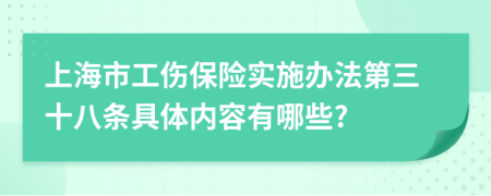 上海市工伤保险实施办法第三十八条具体内容有哪些?