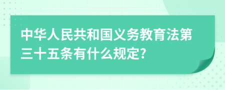 中华人民共和国义务教育法第三十五条有什么规定?