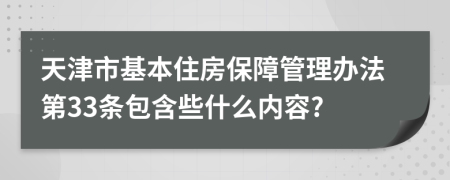 天津市基本住房保障管理办法第33条包含些什么内容?