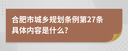 合肥市城乡规划条例第27条具体内容是什么?