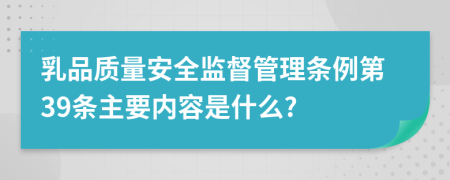 乳品质量安全监督管理条例第39条主要内容是什么?