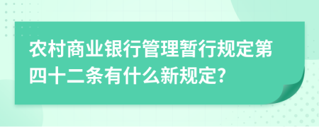 农村商业银行管理暂行规定第四十二条有什么新规定?