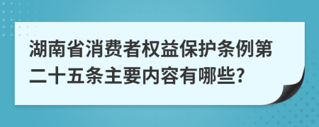 湖南省消费者权益保护条例第二十五条主要内容有哪些?