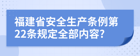 福建省安全生产条例第22条规定全部内容?