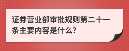 证券营业部审批规则第二十一条主要内容是什么?