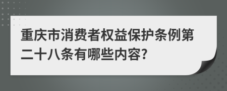 重庆市消费者权益保护条例第二十八条有哪些内容?