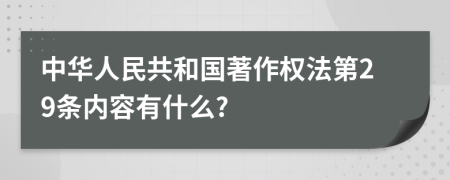 中华人民共和国著作权法第29条内容有什么?