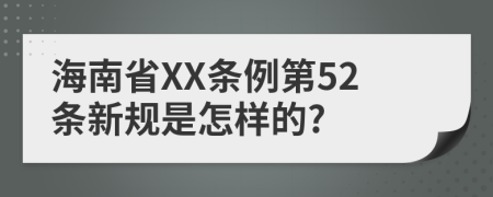 海南省XX条例第52条新规是怎样的?