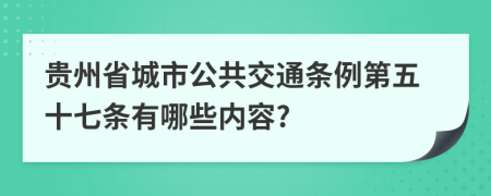 贵州省城市公共交通条例第五十七条有哪些内容?