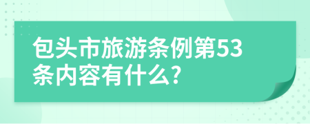 包头市旅游条例第53条内容有什么?