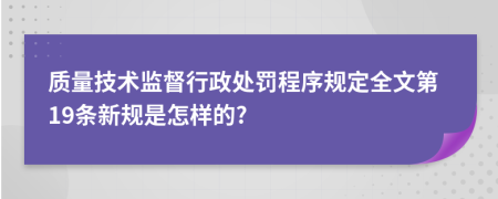 质量技术监督行政处罚程序规定全文第19条新规是怎样的?