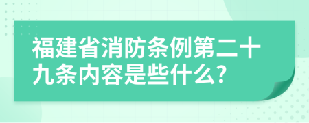 福建省消防条例第二十九条内容是些什么?