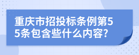 重庆市招投标条例第55条包含些什么内容?