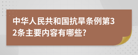 中华人民共和国抗旱条例第32条主要内容有哪些?