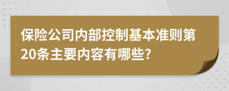 保险公司内部控制基本准则第20条主要内容有哪些?