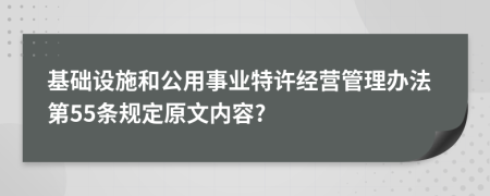 基础设施和公用事业特许经营管理办法第55条规定原文内容?