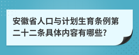 安徽省人口与计划生育条例第二十二条具体内容有哪些?