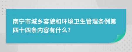 南宁市城乡容貌和环境卫生管理条例第四十四条内容有什么?