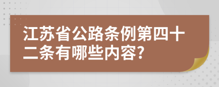 江苏省公路条例第四十二条有哪些内容?