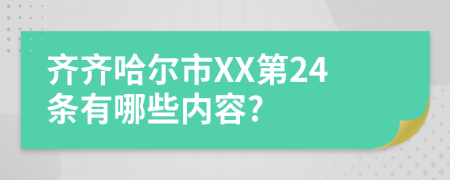 齐齐哈尔市XX第24条有哪些内容?