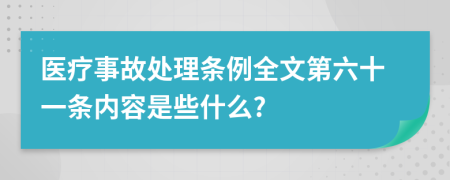 医疗事故处理条例全文第六十一条内容是些什么?