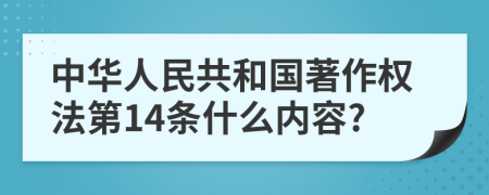 中华人民共和国著作权法第14条什么内容?