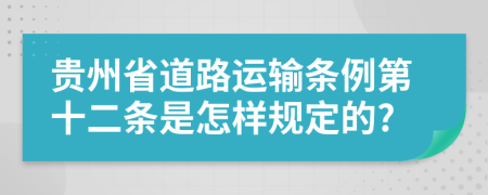 贵州省道路运输条例第十二条是怎样规定的?